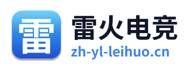 雷火电竞
